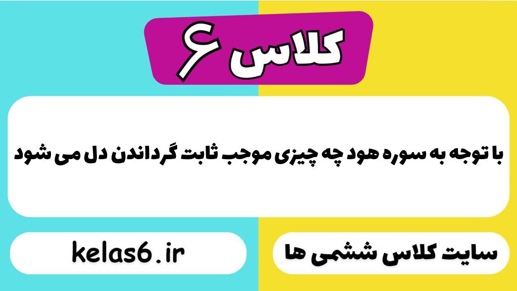 با توجه به سوره هود چه چیزی موجب ثابت گرداندن دل می شود