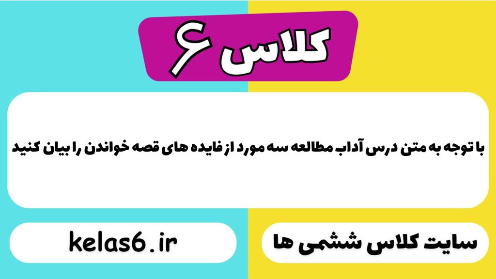 با توجه به متن درس آداب مطالعه سه مورد از فایده های قصه خواندن را بیان کنید