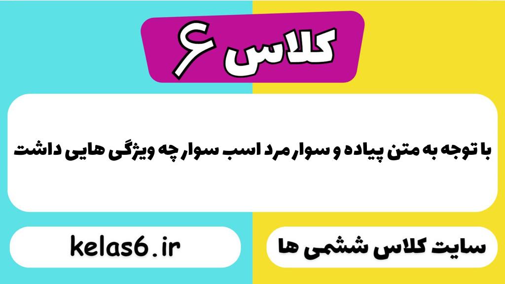 با توجه به متن پیاده و سوار مرد اسب سوار چه ویژگی هایی داشت