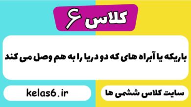 باریکه یا آبراه های که دو دریا را به هم وصل می کند