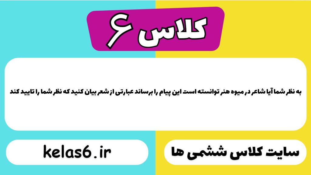 به نظر شما آیا شاعر در میوه هنر توانسته است این پیام را برساند عبارتی از شعر بیان کنید که نظر شما را تایید کند