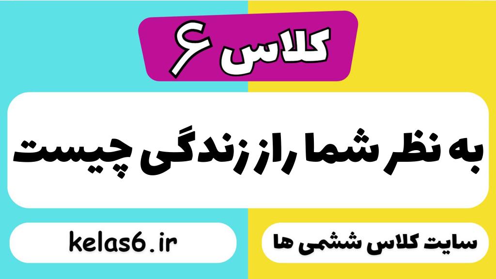 به نظر شما راز زندگی چیست