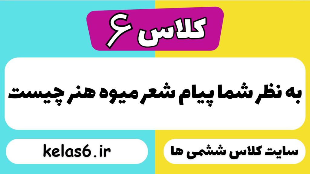 به نظر شما پیام شعر میوه هنر چیست