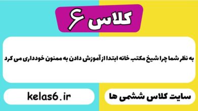 به نظر شما چرا شیخ مکتب خانه ابتدا از آموزش دادن به ممنون خودداری می کرد