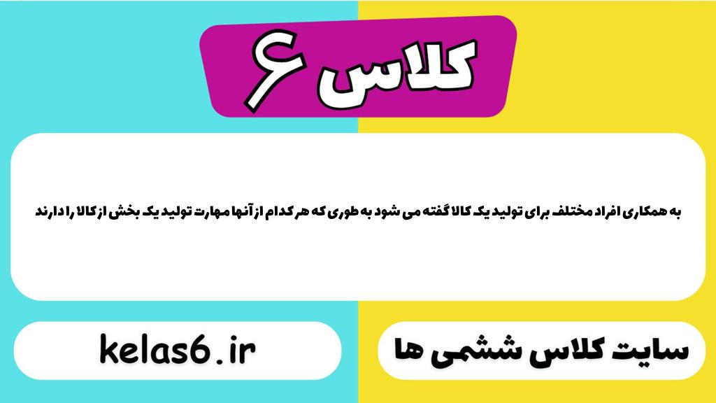به همکاری افراد مختلف برای تولید یک کالا گفته می شود به طوری که هر کدام از آنها مهارت تولید یک بخش از کالا را دارند
