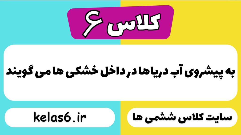 به پیشروی آب دریاها در داخل خشکی ها می گویند