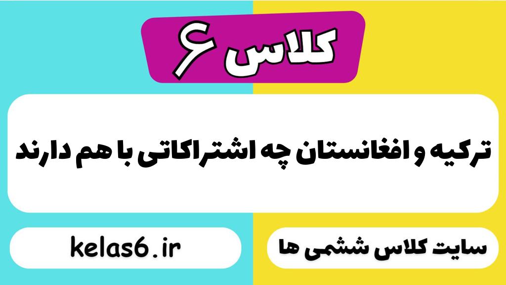 ترکیه و افغانستان چه اشتراکاتی با هم دارند