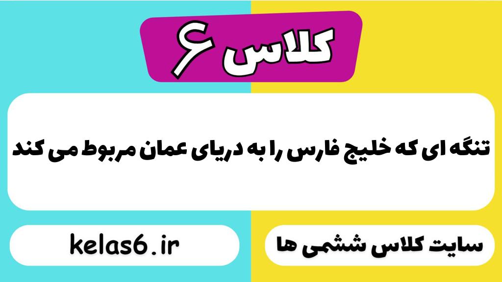 تنگه ای که خلیج فارس را به دریای عمان مربوط می کند