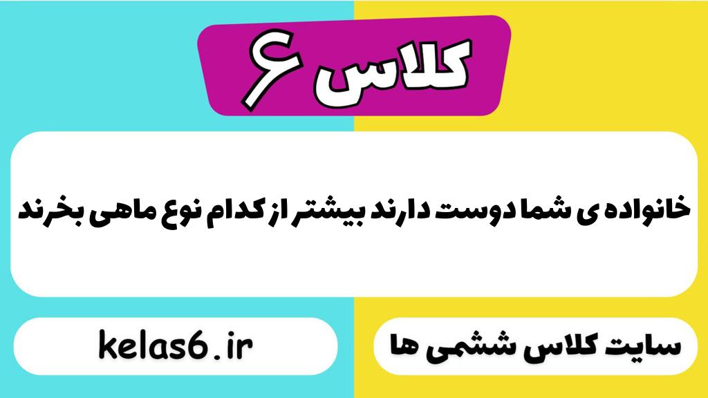 خانواده ی شما دوست دارند بیشتر از کدام نوع ماهی بخرند