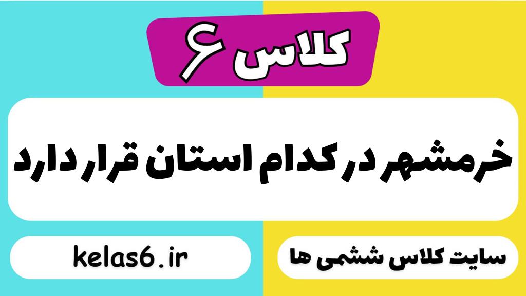 خرمشهر در کدام استان قرار دارد