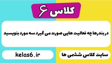 در بندرها چه فعالیت هایی صورت می گیرد سه مورد بنویسید