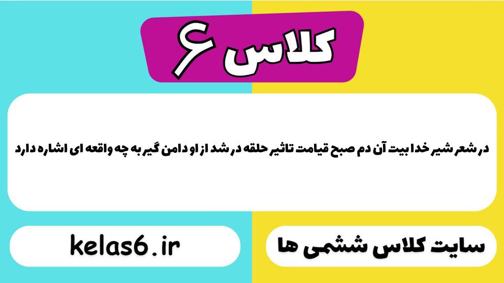 در شعر شیر خدا بیت آن دم صبح قیامت تاثیر حلقه در شد از او دامن گیر به چه واقعه ای اشاره دارد