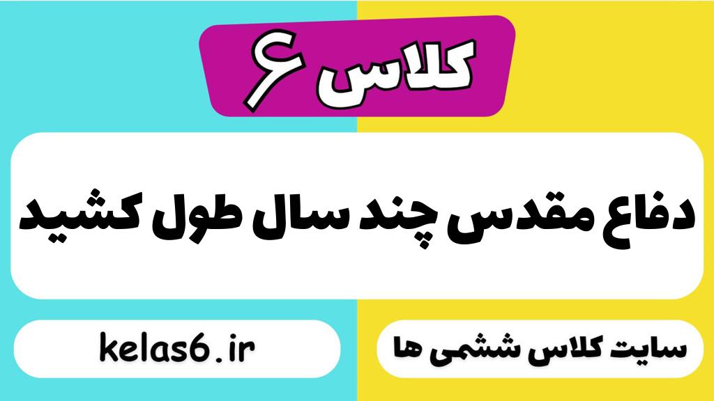 دفاع مقدس چند سال طول کشید