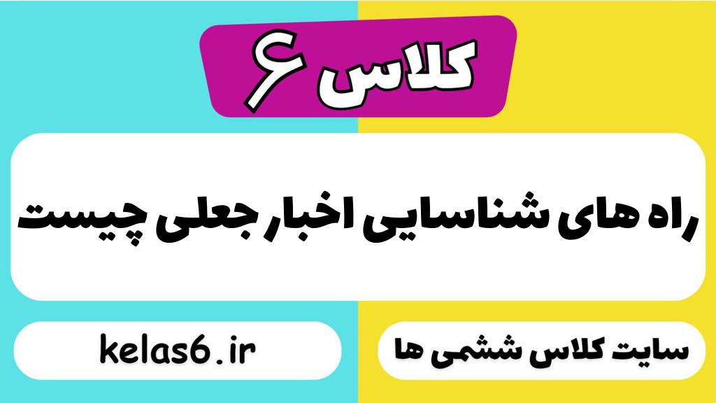 راه های شناسایی اخبار جعلی چیست