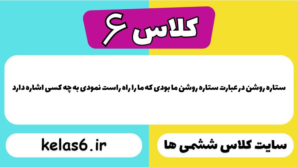 ستاره روشن در عبارت ستاره روشن ما بودی که ما را راه راست نمودی به چه کسی اشاره دارد