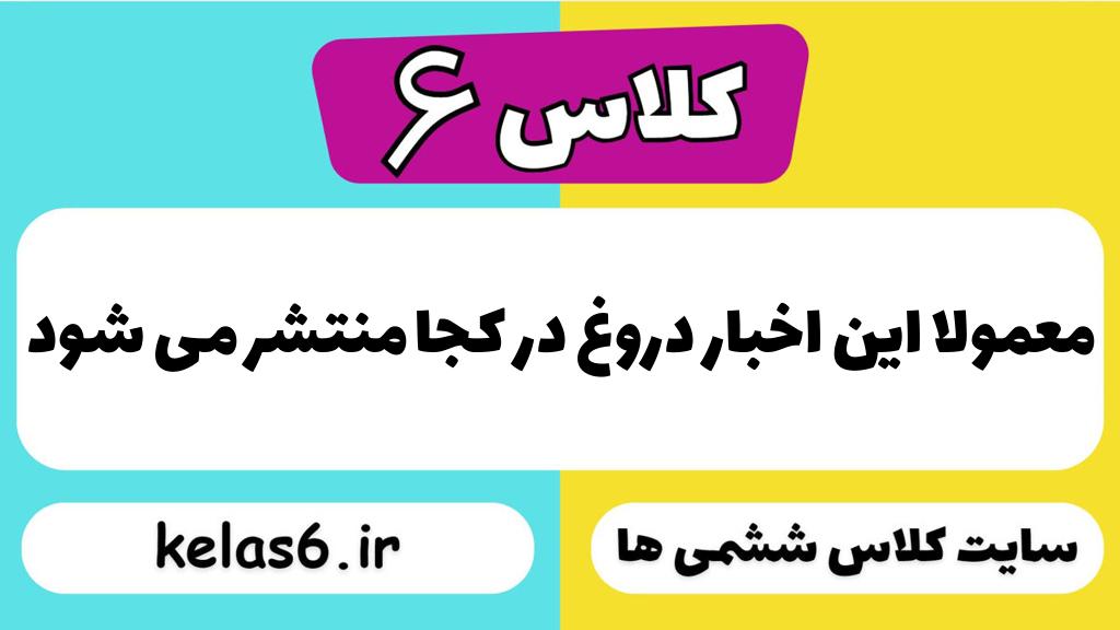 معمولا این اخبار دروغ در کجا منتشر می شود