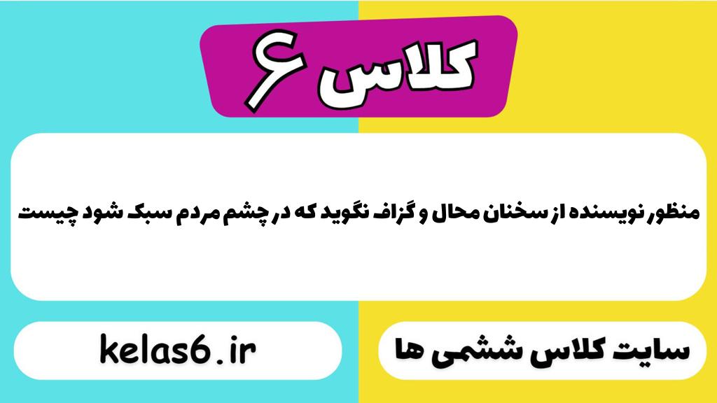 منظور نویسنده از سخنان محال و گزاف نگوید که در چشم مردم سبک شود چیست