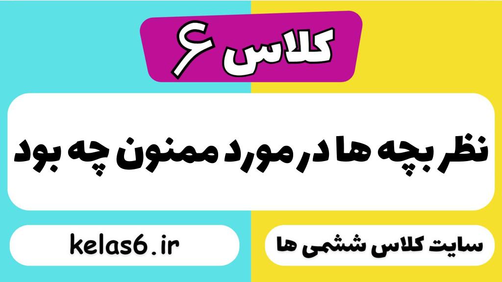 نظر بچه ها در مورد ممنون چه بود