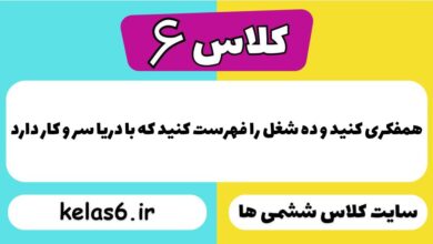 همفکری کنید و ده شغل را فهرست کنید که با دریا سر و کار دارد