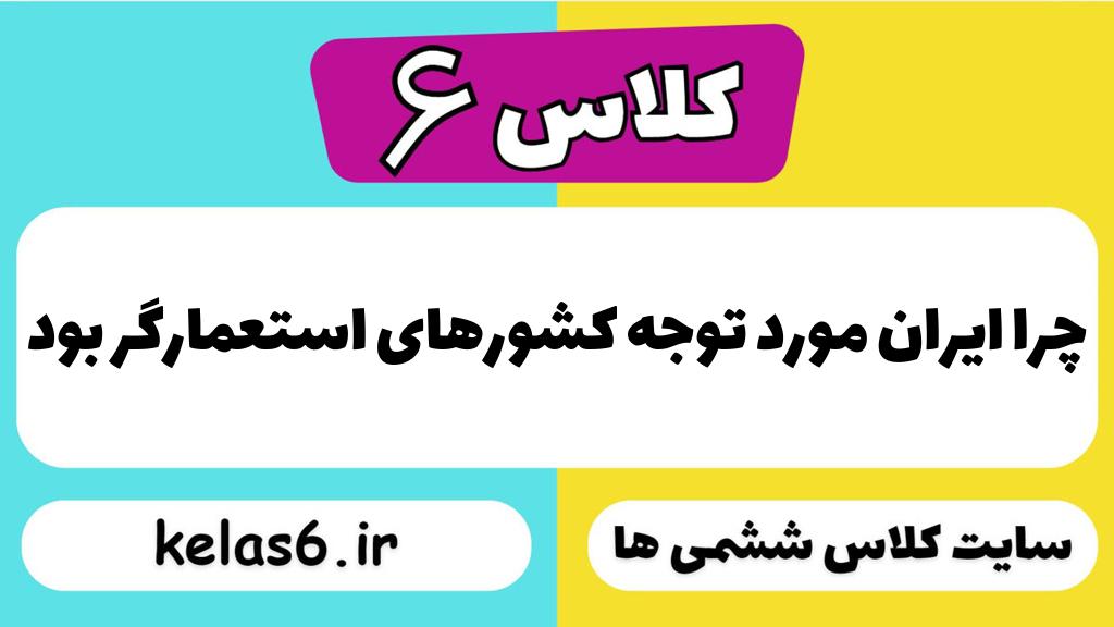 چرا ایران مورد توجه کشورهای استعمارگر بود