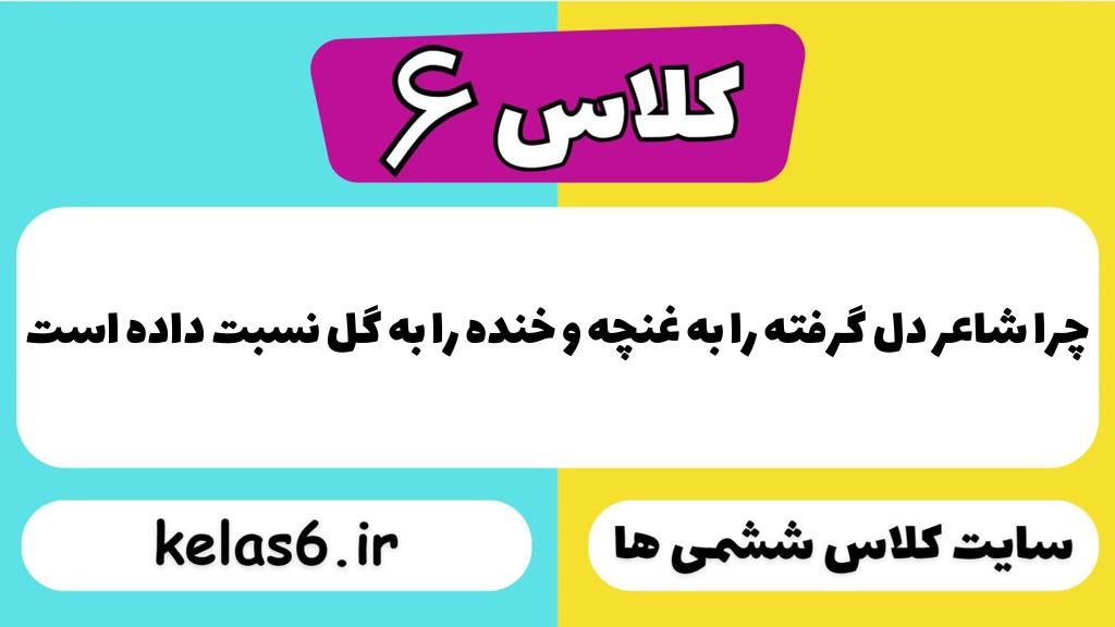 چرا شاعر دل گرفته را به غنچه و خنده را به گل نسبت داده است