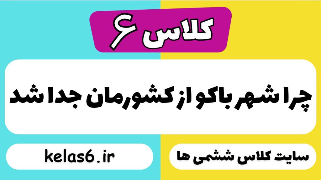 چرا شهر باکو از کشورمان جدا شد