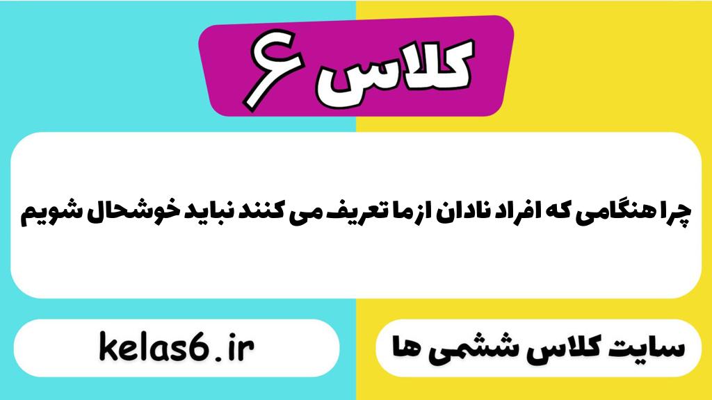 چرا هنگامی که افراد نادان از ما تعریف می کنند نباید خوشحال شویم