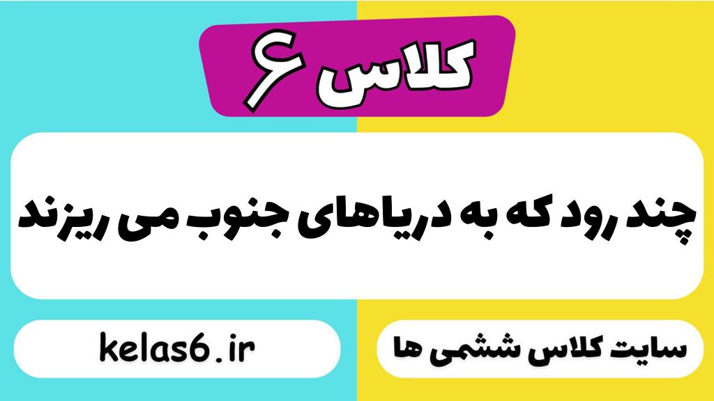 چند رود که به دریاهای جنوب می ریزند