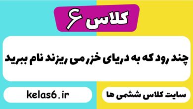 چند رود که به دریای خزر می ریزند نام ببرید