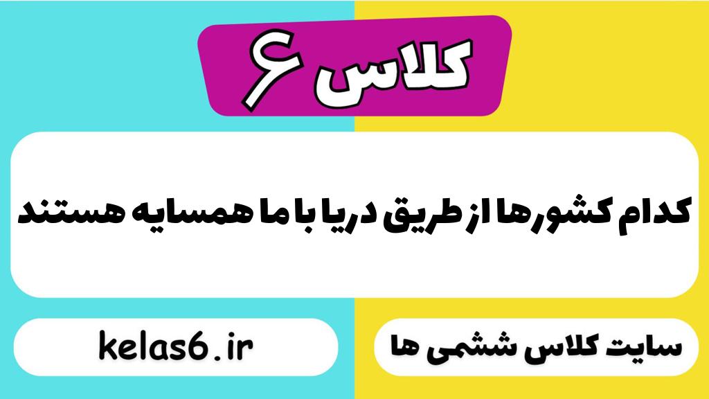 کدام کشورها از طریق دریا با ما همسایه هستند