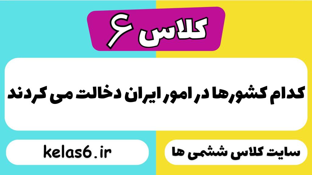 کدام کشورها در امور ایران دخالت می کردند