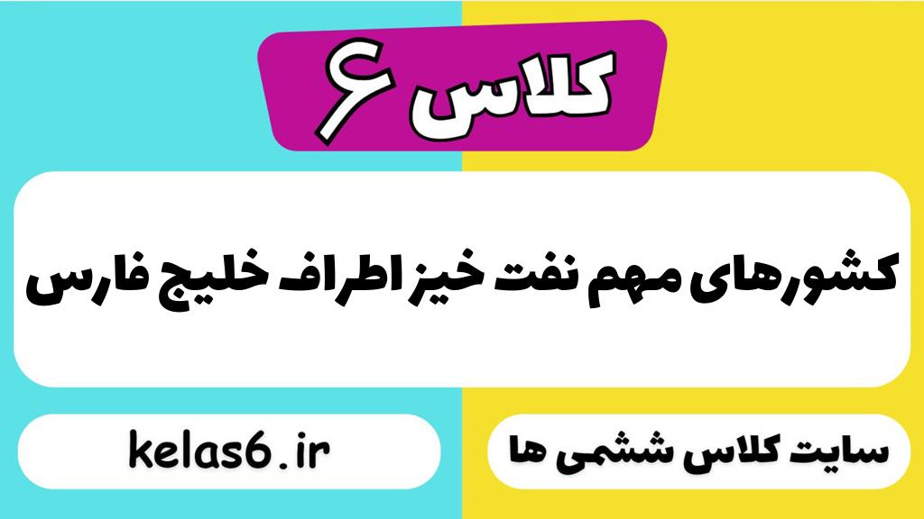 کشورهای مهم نفت خیز اطراف خلیج فارس