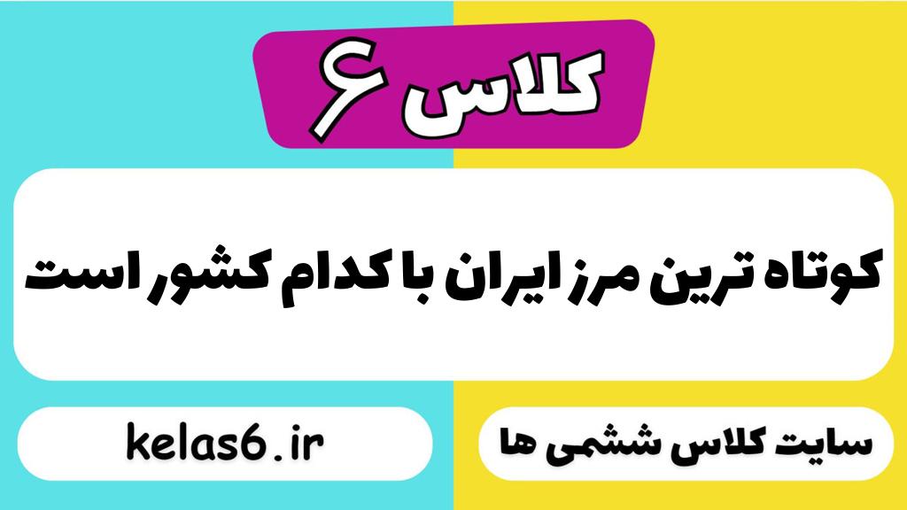 کوتاه ترین مرز ایران با کدام کشور است